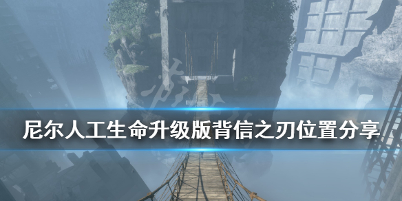 《尼尔人工生命升级版》背信之刃在哪？背信之刃位置分享