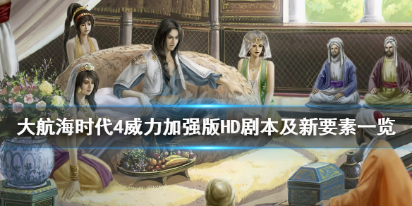 《大航海时代4威力加强版HD》剧本怎么样？剧本及新要素一览