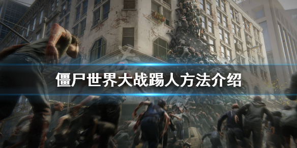 《僵尸世界大战》怎么踢人 游戏踢人方法介绍