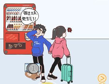 我老婆超凶第9关攻略