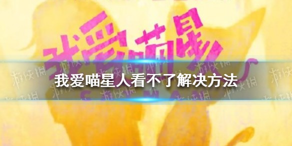 我爱喵星人看不了解决方法