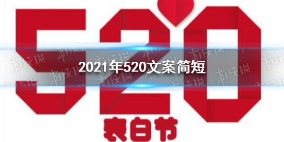 520文案简短 2021年520文案简短