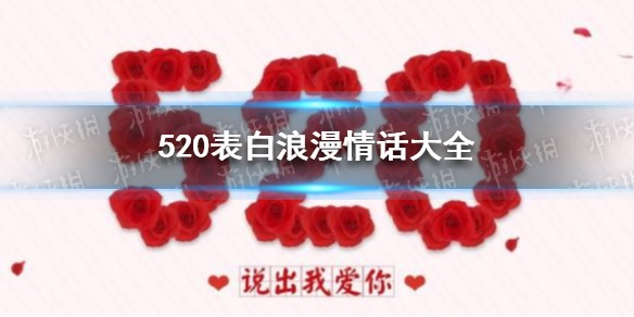 520表白浪漫的句子 520表白浪漫情话大全