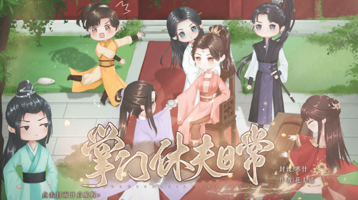 橙光游戏《掌门休夫日常》绿钻攻略