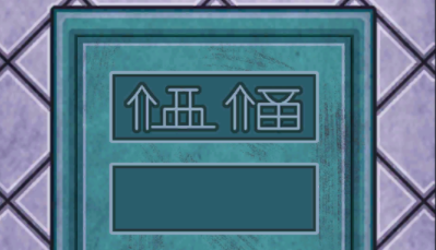 无人生还之门第12关攻略