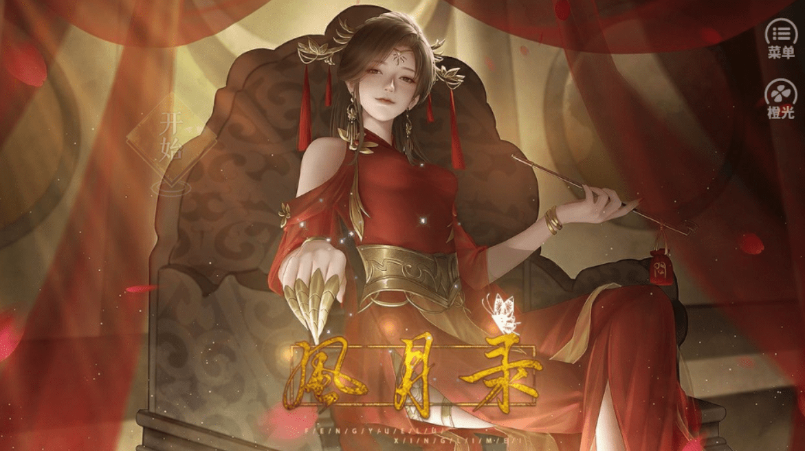 橙光游戏《风月录》第五年攻略
