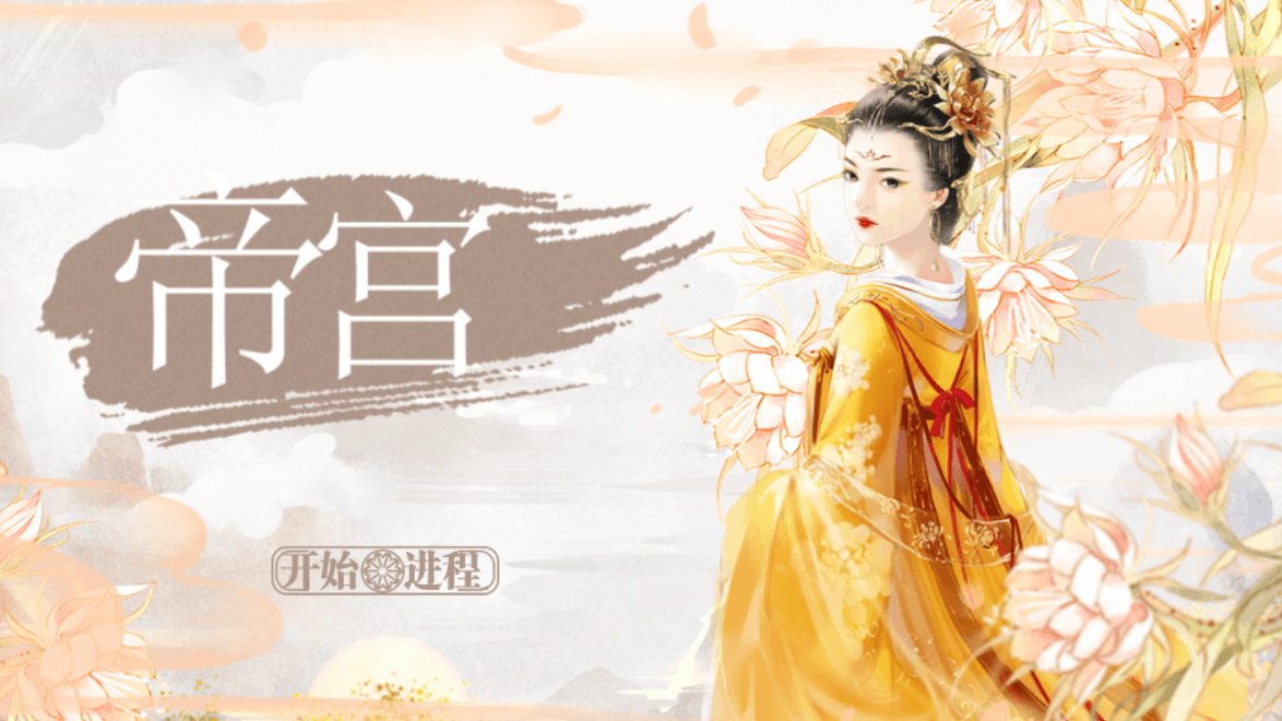 橙光游戏《帝宫》防崩档攻略第2弹