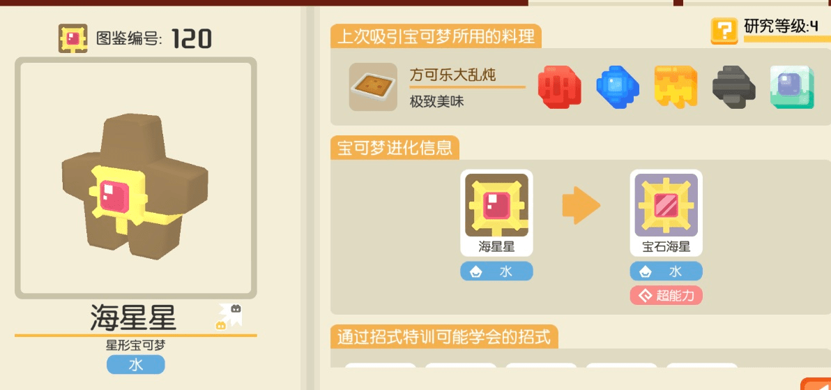 宝可梦大探险海星星食谱配方分享