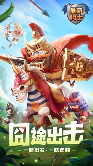 呆萌骑士免费版