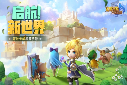 光明冒险安卓最新版