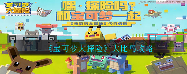 《宝可梦大探险》大比鸟介绍