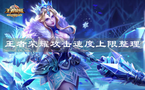 《王者荣耀》攻击速度上限整理