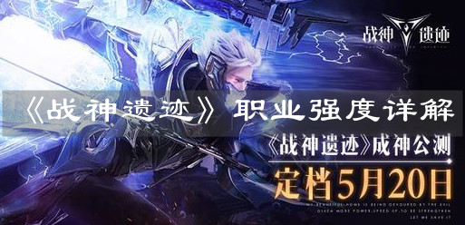 《战神遗迹》职业强度详解