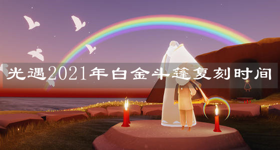 《光遇》2021年白金斗篷复刻时间