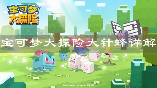 《宝可梦大探险》大针蜂详解