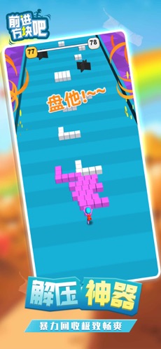 前进吧方块