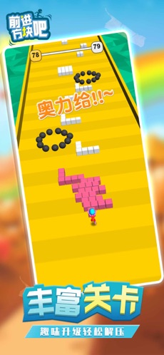 前进吧方块