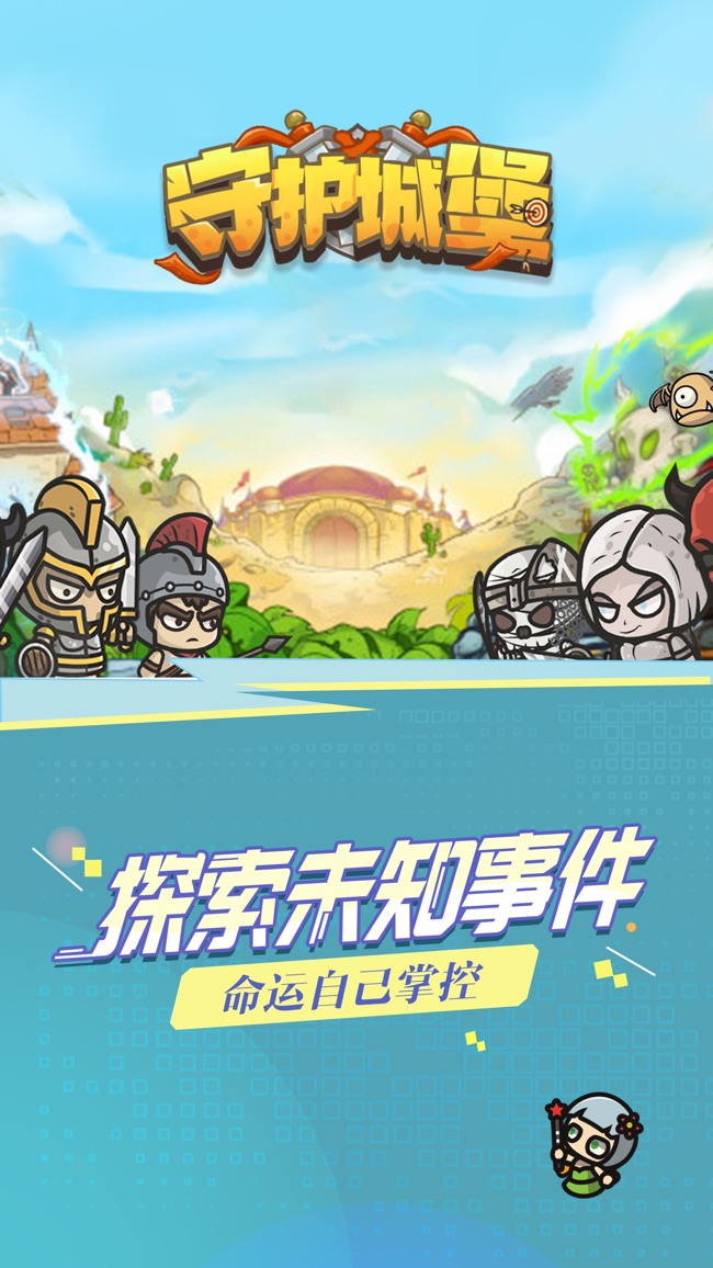 守护城堡