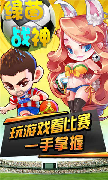绿茵战神中文版