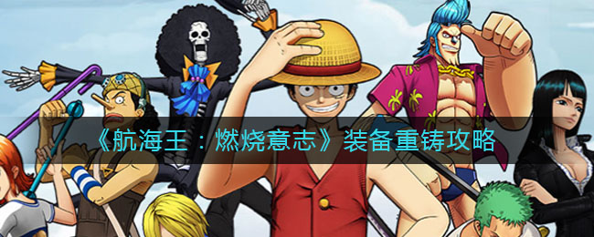 《航海王：燃烧意志》装备重铸技巧