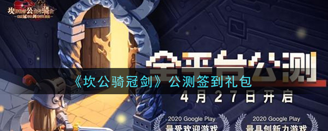 《坎公骑冠剑》公测签到礼包介绍