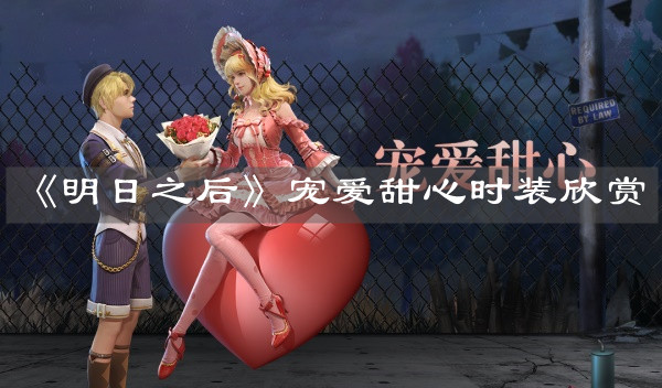 《明日之后》宠爱甜心时装欣赏