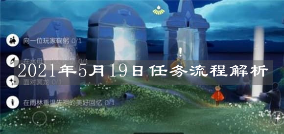 《光遇》2021年5月19日任务流程解析