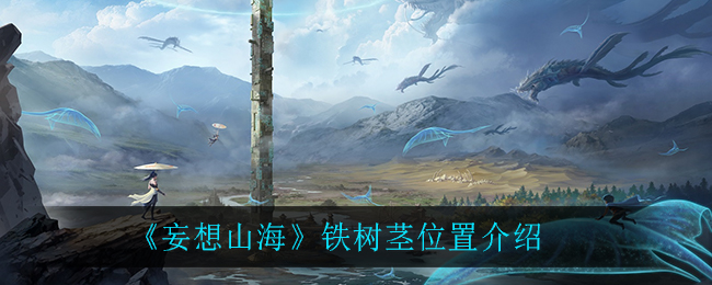 《妄想山海》铁树茎具体位置