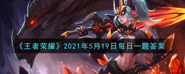 《王者荣耀》2021年5月19日问题答案一览