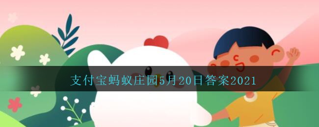 《支付宝》蚂蚁庄园2021年5月20日答案解析