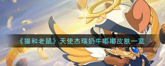 《猫和老鼠》天使杰瑞奶牛嘟嘟皮肤介绍