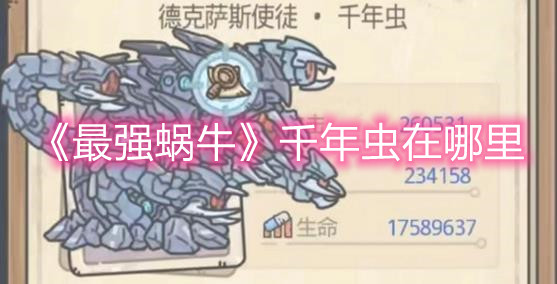 《最强蜗牛》千年虫在哪里