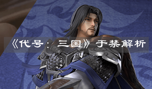 《代号：三国》于禁解析