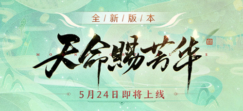 《天涯明月刀》手游天命赐芳华怎么玩