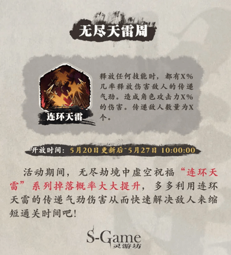 《影之刃3》无尽天雷周活动