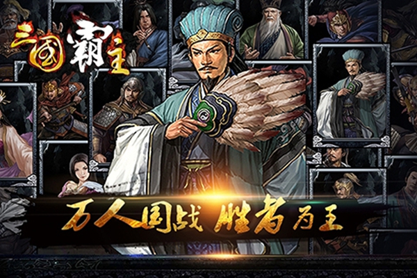 三国霸主online安卓最新版