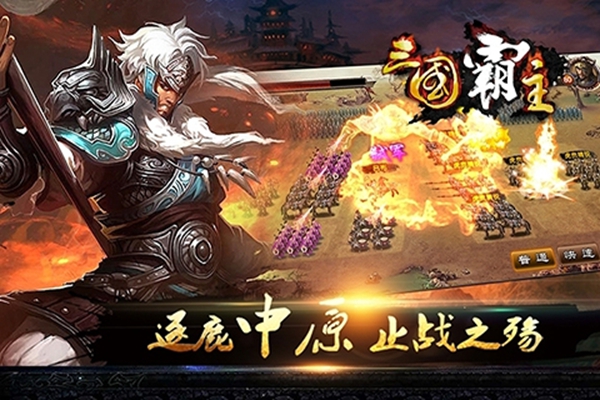 三国霸主online安卓最新版