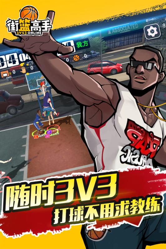 街篮高手移动版中文版