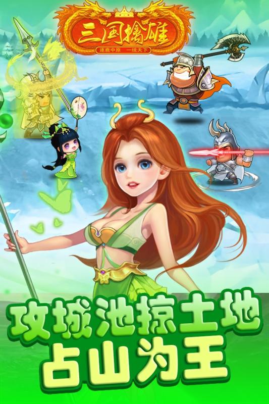三国擒雄中文版