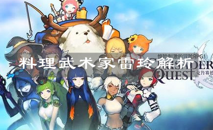 《克鲁赛德战记》料理武术家雷玲解析