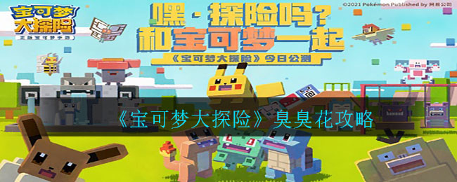 《宝可梦大探险》臭臭花属性讲解