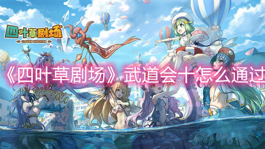 《四叶草剧场》武道会十怎么通过