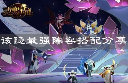《灵魂宝戒》该隐最强阵容搭配分享