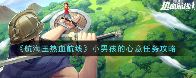 《航海王热血航线》小男孩的心意任务介绍