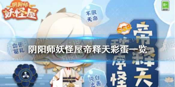 阴阳师妖怪屋帝释天彩蛋怎么触发 阴阳师妖怪屋帝释天彩蛋一览