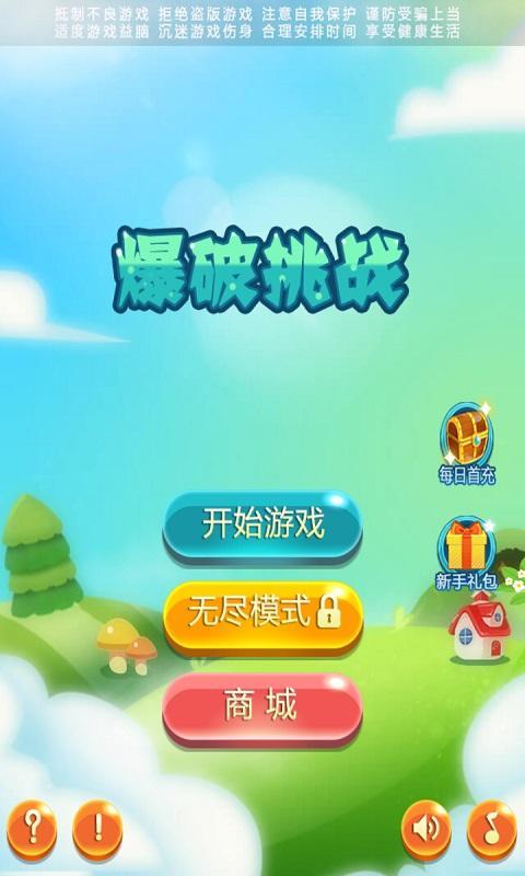 爆破挑战破解版
