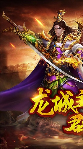 龙城霸业破解版