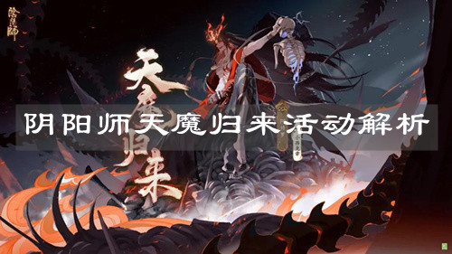 《阴阳师》天魔归来活动解析