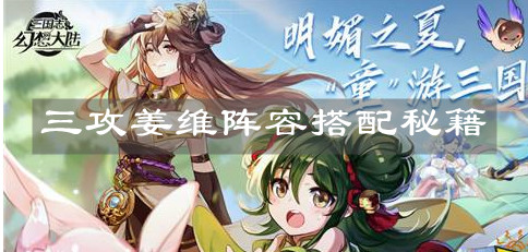 《三国志幻想大陆》三攻姜维阵容搭配秘籍
