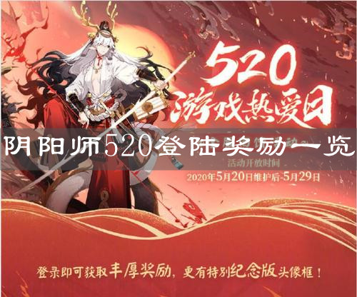 《阴阳师》520登陆奖励一览